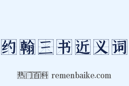 约翰三书近义词是什么意思的图片